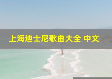 上海迪士尼歌曲大全 中文